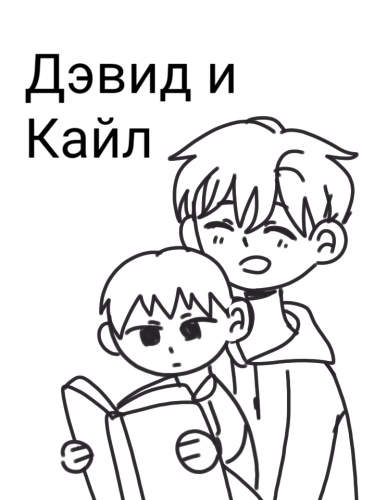 Дэвид и Кайл