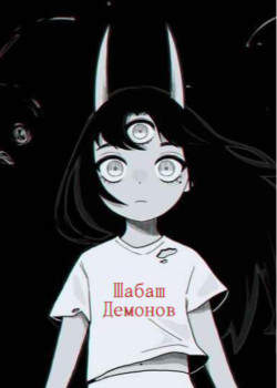 Шабаш Демонов