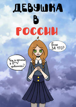 Девушка в России