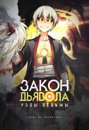 Закон дьявола, узды ведьмы