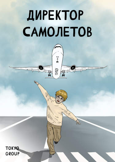 Директор Самолетов