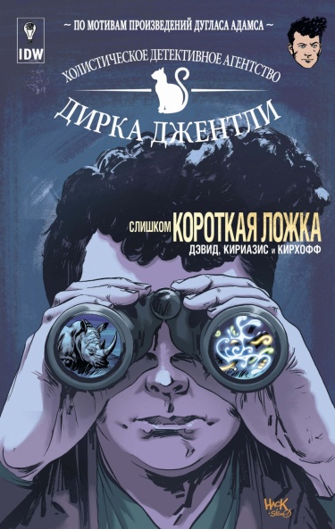 Холистическое Детективное агентство Дирка Джентли