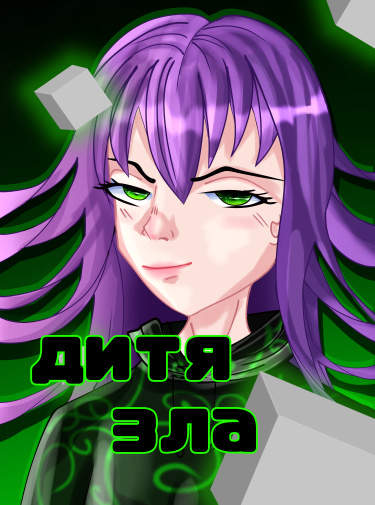 Дитя зла