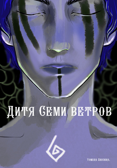 Дитя Семи ветров