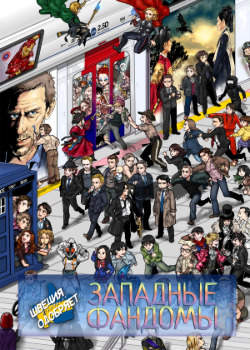 ФанКомиксы и Арты: Западные фандомы