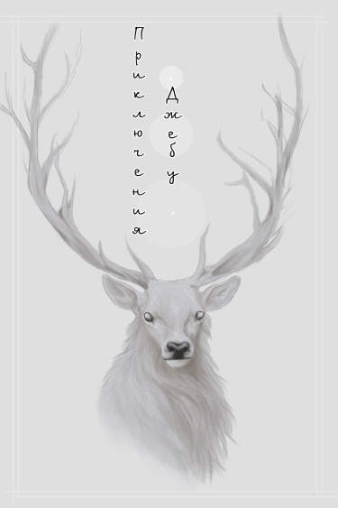 Приключения Джебу
