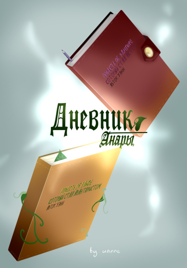 Дневник Анары