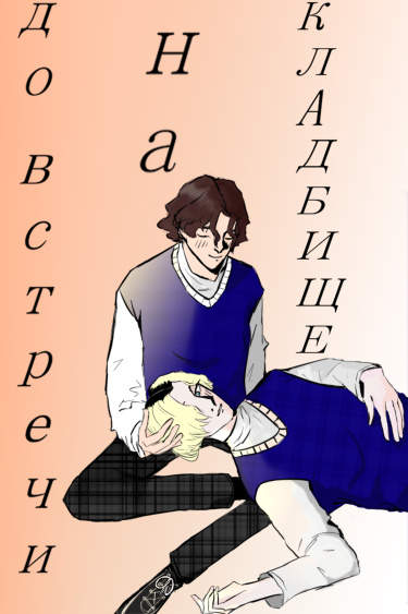 До встречи на кладбище