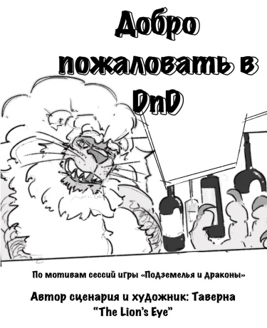 Добро пожаловать в DnD