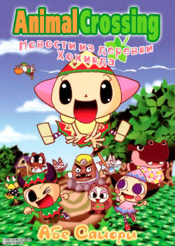 Animal Crossing: Новости из деревни Хохинда