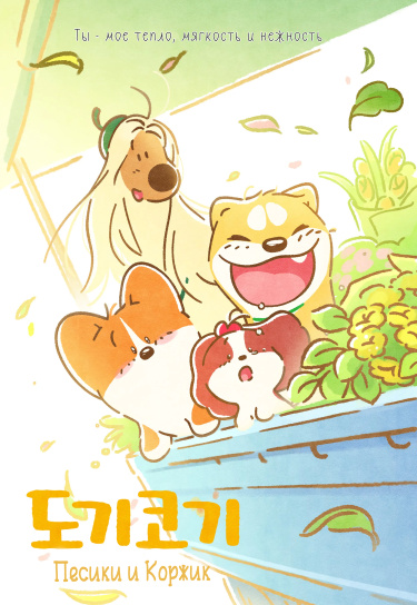 Собачка Корги