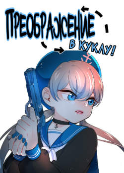 Преображение в куклу