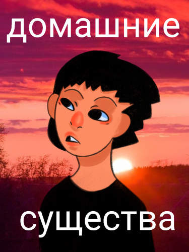 Домашние существа