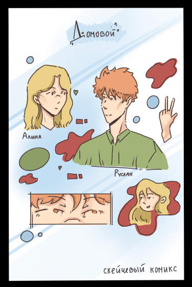 Домовой