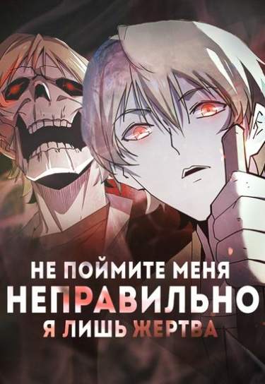 Не поймите меня неправильно, я жертва!