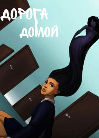 Дорога домой