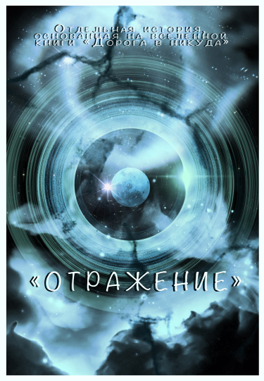 Дорога в никуда. Отражение
