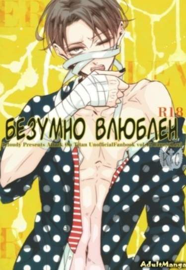 Безумно влюблен xx