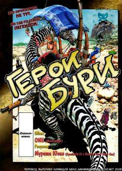 Герои бури