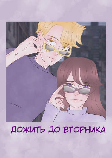 Дожить до вторника