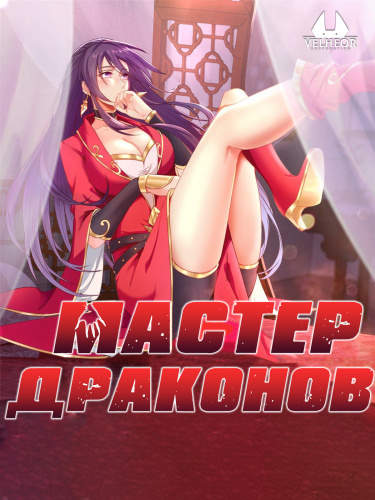 Мастер драконов