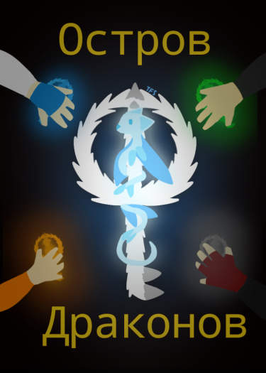 Остров Драконов