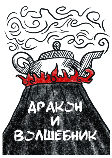 Дракон и волшебник