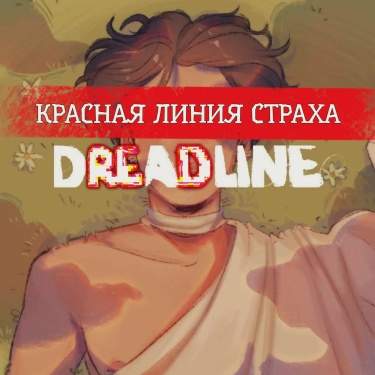 Красная линия страха