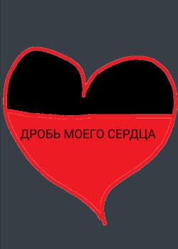 Дробь моего сердца