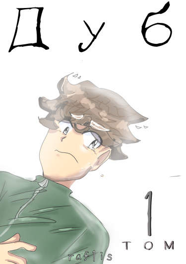 Дуб
