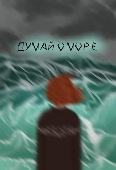 Думай о море