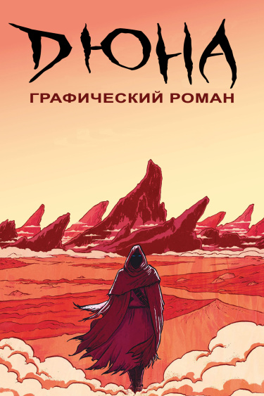 ДЮНА: Графический Роман