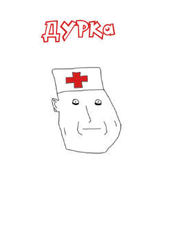Дурка