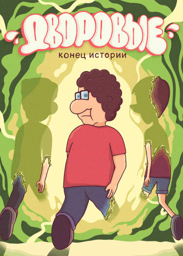 Дворовые – Конец истории