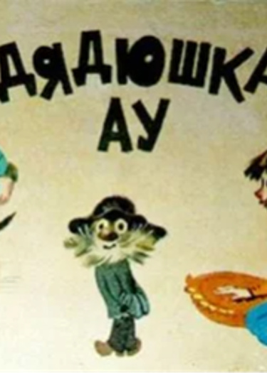 Дядюшка Ау
