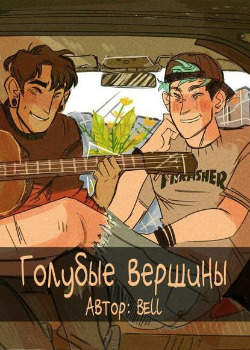 Голубые вершины