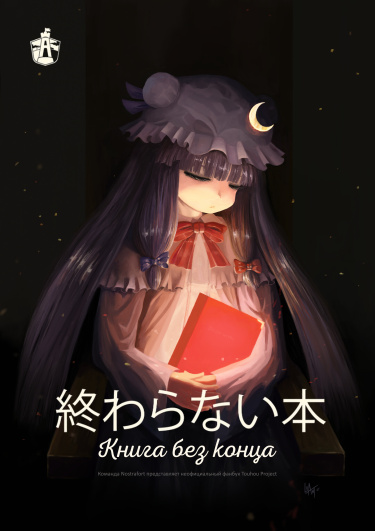 Книга без конца