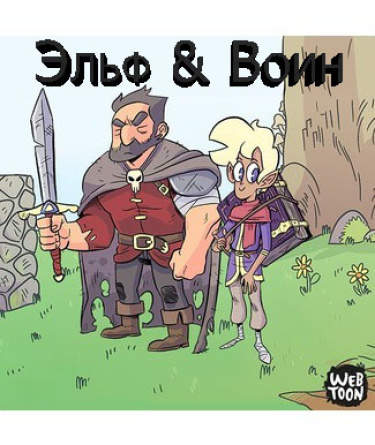 Эльф и Воин