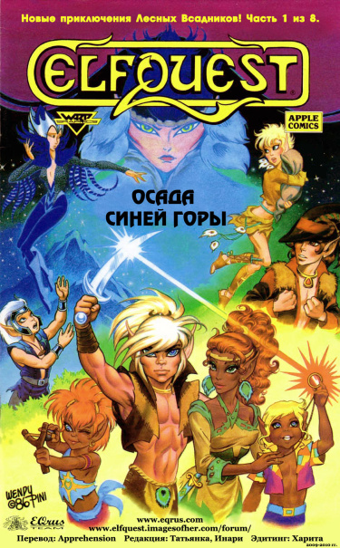 Сага о Лесных Всадниках: Осада Синей Горы