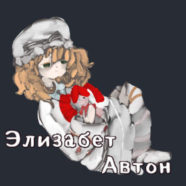 Элизабет Автон