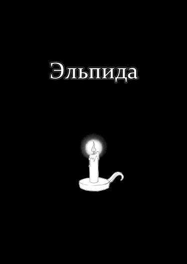 Эльпида