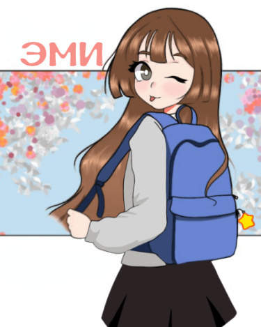 Эми