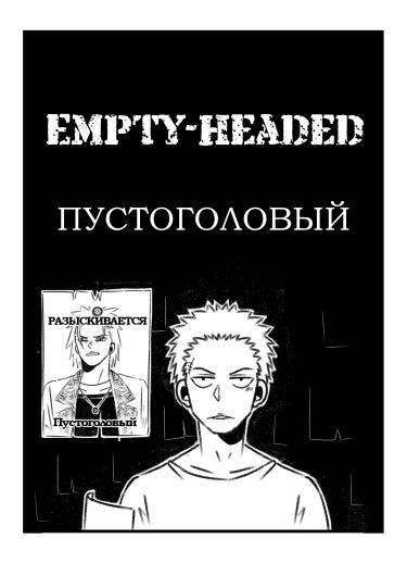Пустоголовый