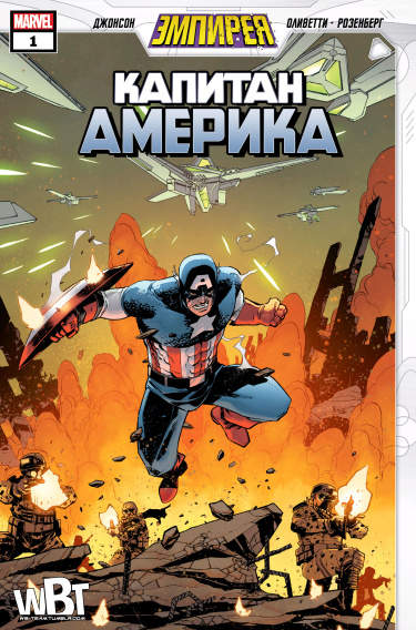 Эмпирея: Капитан Америка