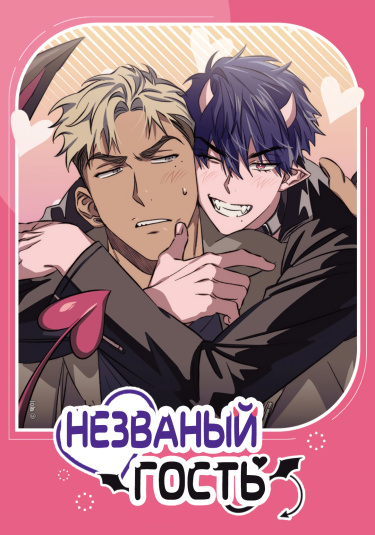 Незваный гость