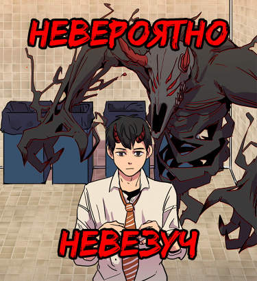 Невероятно невезуч