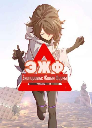 3-ий Удар Хонкая - Экипировка: Живая Форма