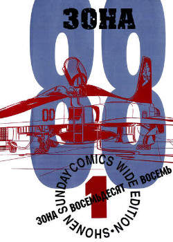 Зона 88