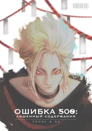 Ошибка 500: лишенный содержания