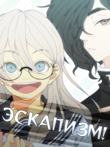 Эскапизм!